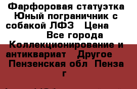 Фарфоровая статуэтка Юный пограничник с собакой ЛФЗ › Цена ­ 1 500 - Все города Коллекционирование и антиквариат » Другое   . Пензенская обл.,Пенза г.